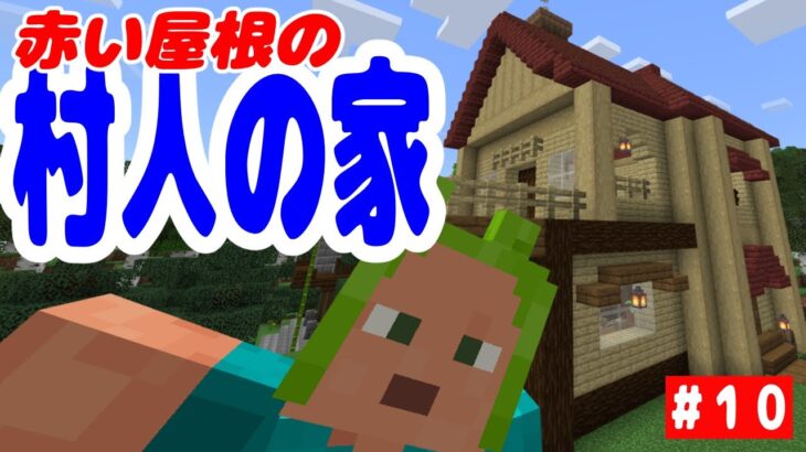 #10【夫婦マイクラ】赤い屋根の村人の家！【マインクラフト】