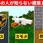 マインクラフト本当にすごい建築アイデア10選