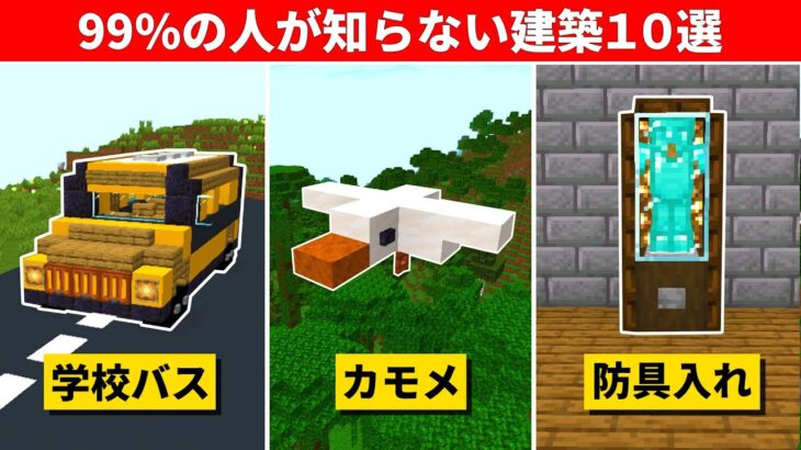 マインクラフト本当にすごい建築アイデア10選