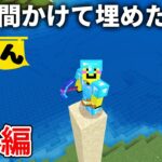 【マイクラ実況】10万ブロックの砂岩を埋めてた様子をお見せします【ウドンクラフト】番外編