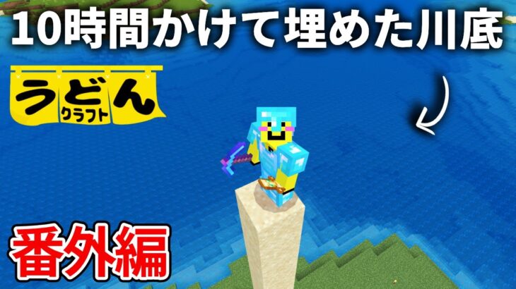 【マイクラ実況】10万ブロックの砂岩を埋めてた様子をお見せします【ウドンクラフト】番外編