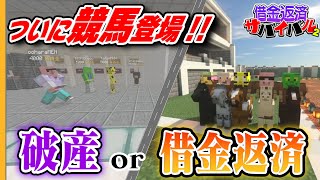 【借金100万円】ついに競馬登場。完済への１発逆転のチャンスで大勝負。【借金返済サバイバル４４日目】