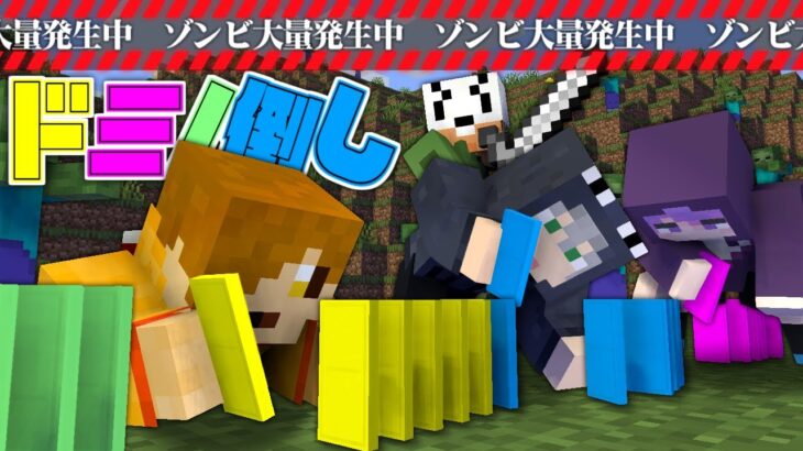 【マインクラフト】1000個の巨大ドミノで俺達の絆を確かめたい【日常組】