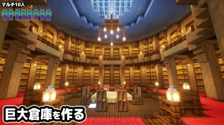 【マイクラ建築】10人で洞窟に巨大倉庫を作る。【マイクラ実況】#2