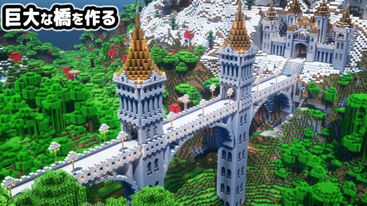 【マイクラ建築】10人で拠点まで続く巨大な橋を作る。【マイクラ実況】#7