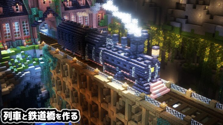 【マイクラ建築】10人で列車と巨大な鉄道橋を作る。【マイクラ実況】#9