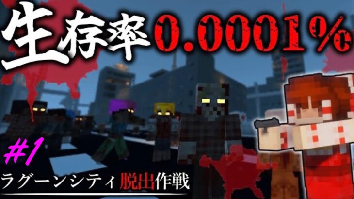 【マインクラフト】悪夢の始まり。「ラグーンシティ脱出作戦」#1【ゆっくり実況10人マルチ】