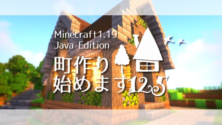 【マイクラゆっくり実況】村人さんの家～町作り始めます。#125【マインクラフト/Minecraft】