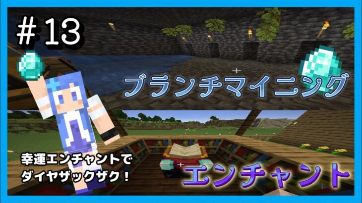 #13 初エンチャント＆ブランチマイニングに挑戦でダイヤモンド大量ＧＥＴ！？【マインクラフト/マイクラ】【ゲーム実況】