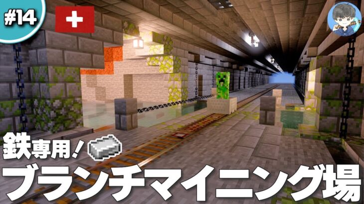 【マインクラフト】『鉄』専用のブランチマイニング場を建築！ #14【統合版(BE)】