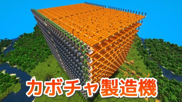 【マイクラ】作業厨が毎時15万のカボチャ製造機を作ってきた【効率を極めるサバイバル】Part23