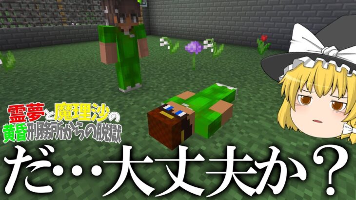 【マイクラ脱獄】霊夢と魔理沙の黄昏刑務所からの脱獄 – 16日目【ゆっくり実況】