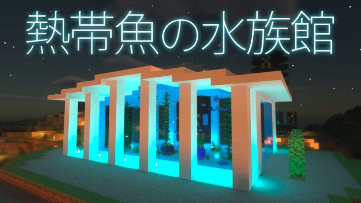 水族館完成！夜もキレイな熱帯魚の大型水槽【マイクラ マインクラフト】168