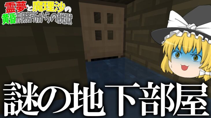 【マイクラ脱獄】霊夢と魔理沙の黄昏刑務所からの脱獄 ‐ 18日目【ゆっくり実況】