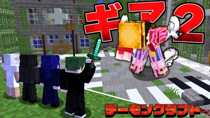 ギア2ルフィを討伐せよ！？  デーモンクラフト【まいくら】【マインクラフト】