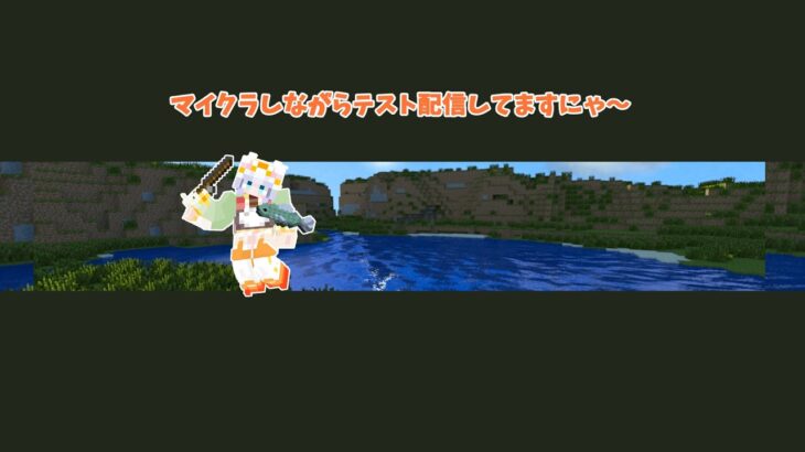 【配信テスト】マイクラしながらのんびり雑談するにゃ♪ #2