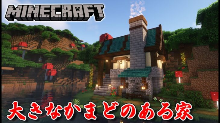 暗い森 #2 大きなかまどのある家【マインクラフト1.19】