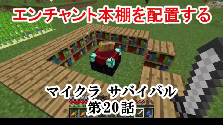 【マイクラ】「エンチャント本棚」を配置するマインクラフト サバイバル 第20話