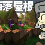 屋根つけるだけでお洒落建築：まばらなジャングル拠点【マインクラフト】【世界征服クラフト #201】