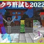 【マイクラ肝試し2022】死人が出るサウナでみんなで整ってきた【マインクラフト】