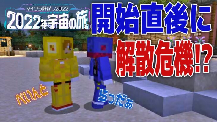 【マイクラ肝試し2022　らだぺん】開始直後に解散危機が！？　#ぺいんと　#らっだぁ　#日常組　#マイクラ肝試し