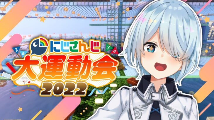 【マイクラ】#にじさんじ大運動会2022￤白！白！白！GOGOGO！💙【雪城眞尋/にじさんじ】