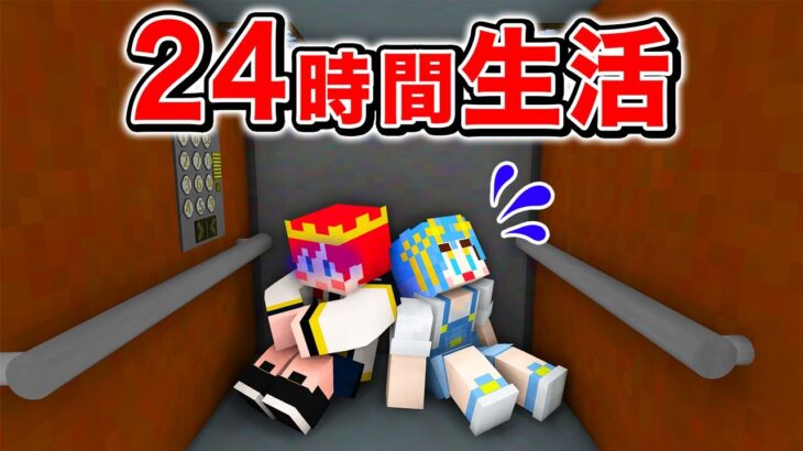 24時間エレベーターの中で生活をするマインクラフト!!😨😱【 マイクラ / Minecraft 】