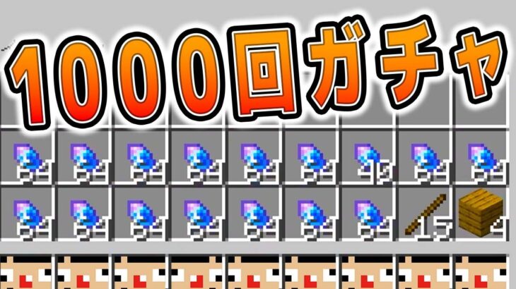 #24.5【マイクラ】1000回ガチャしたら最強アイテムは何個ゲットできる？【あくまで個人戦クラフト】スカイブロック The Sky Blessing