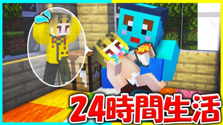 イジワルなお兄ちゃんを赤ちゃんにして24時間生活させたww😂【まいくら/マインクラフト】