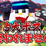 【マイクラ】目指せ25万人！5大ボス討伐するまで終われません！