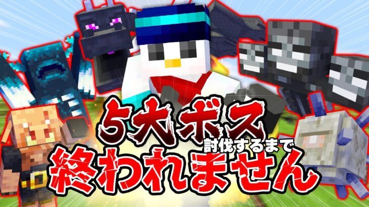 【マイクラ】目指せ25万人！5大ボス討伐するまで終われません！