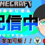 【初見様大歓迎!!!】【#マインクラフト】26 誰でも参加OK！！ハードモードみんなでサバイバル！エンドラ討伐済み！