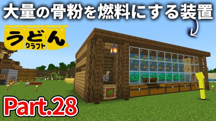 【マイクラ実況】トラップで手に入った骨を 全部燃料に変身させます【ウドンクラフト】#28