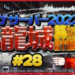 #28 マインクラフターの憧れ… 混沌建築の極み… ウタゲサーバー2022 九龍城築城計画 ！【 Minecraft マイクラ マインクラフト ライブ配信 】