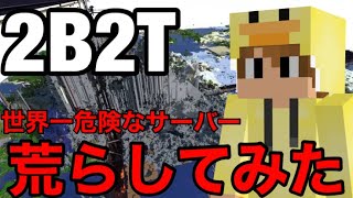 【2B2T】世界一危険なマイクラサーバーを荒らしました-マインクラフト