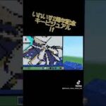 いれいす2周年記念キービジュアルのIf ver.をマイクラ(Switch版)ドット絵にしました！