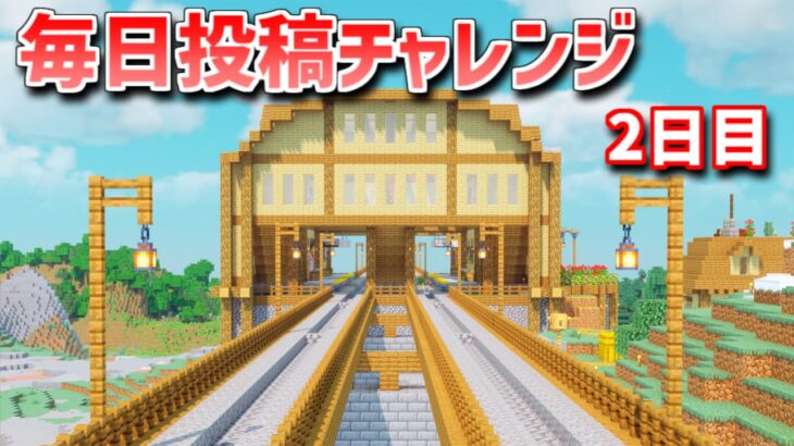 【マインクラフト】毎日サバイバル週間　2日目【Minecraft】