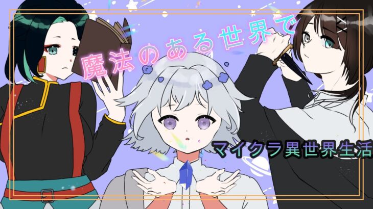 【#2】VTuber三人で魔法が使える異世界で生活してみた【マイクラMOD】