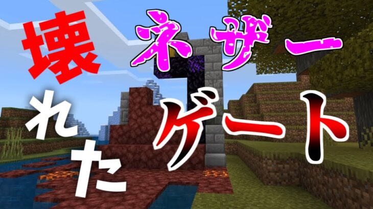 【マインクラフト第3話】もう一つの家を建てようと場所を探してたら、壊れたネザーゲートがヤバかったｗ