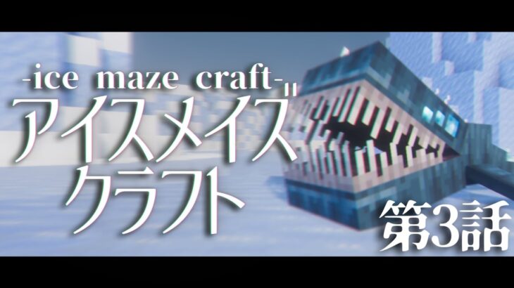 【ゆっくり実況】アイスメイズクラフト 第3話 【マインクラフト】【Minecraft】【マイクラ】