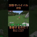 30秒サバイバル19【マイクラ】#shorts #ゲーム実況 #マイクラ