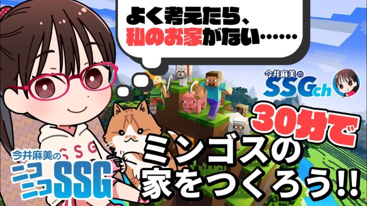 【マインクラフト】30分でミンゴスの家を作ろう!!【今井麻美のニコニコSSG第170回／10月11日配信】