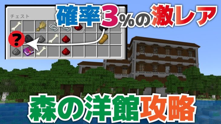 【マイクラ実況】森の洋館で確率3%の激レア！アイテム発見！地図が売ってないバグ？も発生？【マイクラ統合版1.19.31】【マイクラうっかり実況Part139】