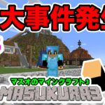 【マスクラ3】マジで重大事件が発生しました！#35【マスオのマインクラフト】