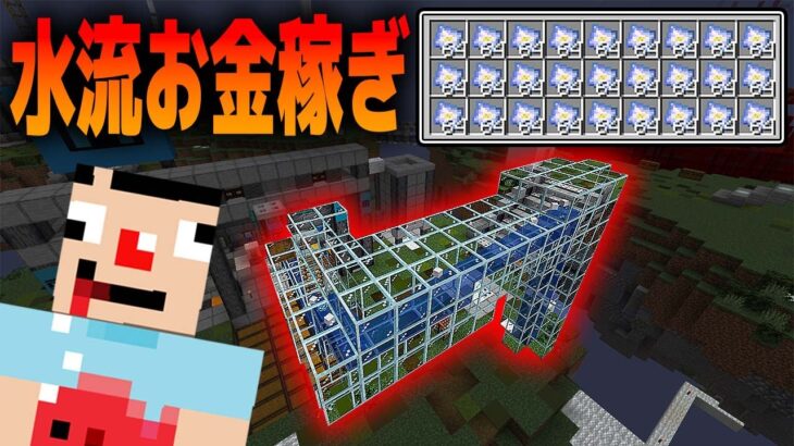 #34【マイクラ】お金稼ぎ装置、地球温暖化に配慮し水流化！！これにはさかなもニッコリ【あくまで個人戦クラフト】スカイブロック The Sky Blessing