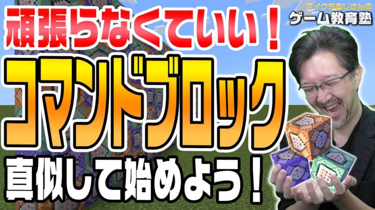 【今日からできる】保護者も教育関係者も安心！コマンドブロックを楽しむ方法おススメ3選を教えます【マインクラフト/Minecraft/タツナミシュウイチ/かぞくら！】