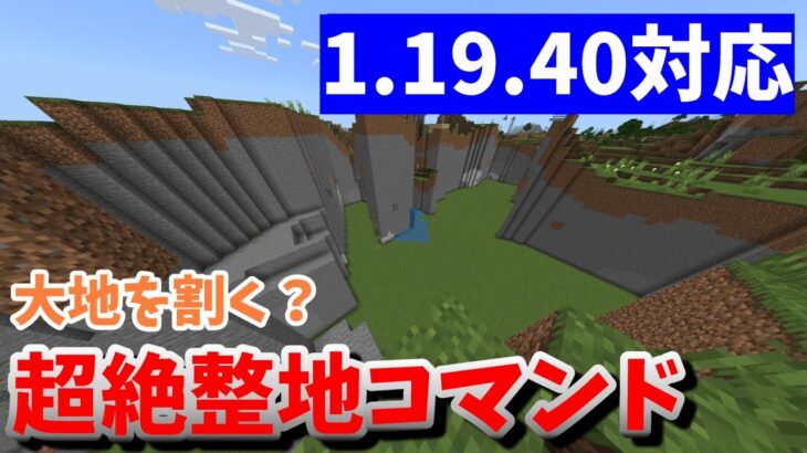 【マイクラ統合版】整地を楽にするコマンドを3つ紹介！ver1.19.40