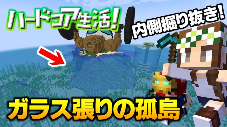 【マイクラ】#40 島の形を残して内側を全部掘り抜いてみた！ガラスの孤島完成  ハードコア生活！