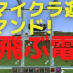 小4解説【マイクラコマンド】空飛ぶ電車！JAVA版【マインクラフト/MINECRAFT】Vol.058