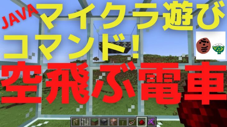 小4解説【マイクラコマンド】空飛ぶ電車！JAVA版【マインクラフト/MINECRAFT】Vol.058